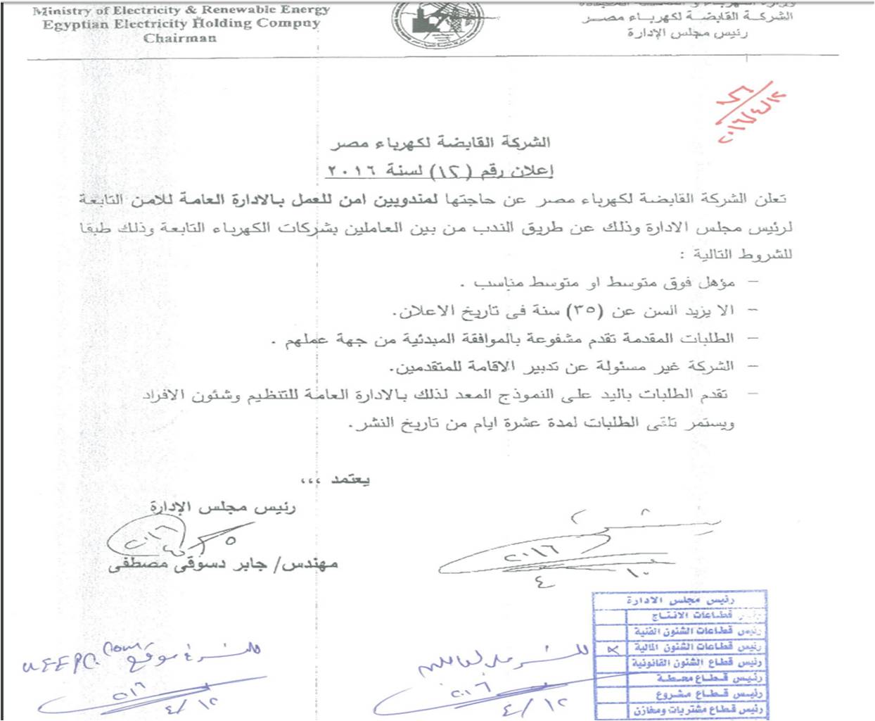 اعلان  2016/12 احتياج الشركة القابضة لكهرباء مصر لمندوبين أمن...