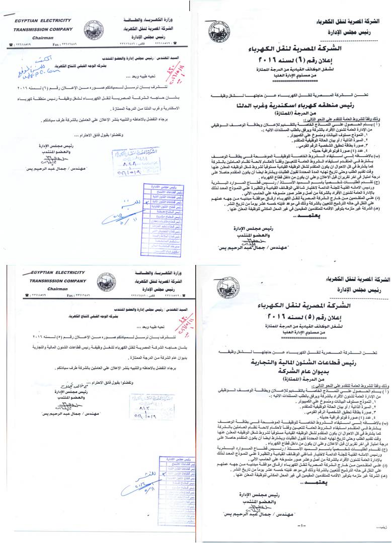 اعلان وظائف بالشركة المصرية لنقل الكهرباء....