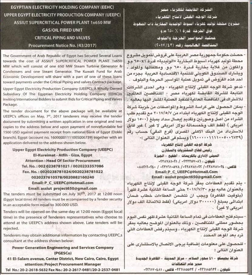 المناقصة العالمية لعملية المواسير الحرجة والبلوف لمحطة أسيوط 1×650 م.و...