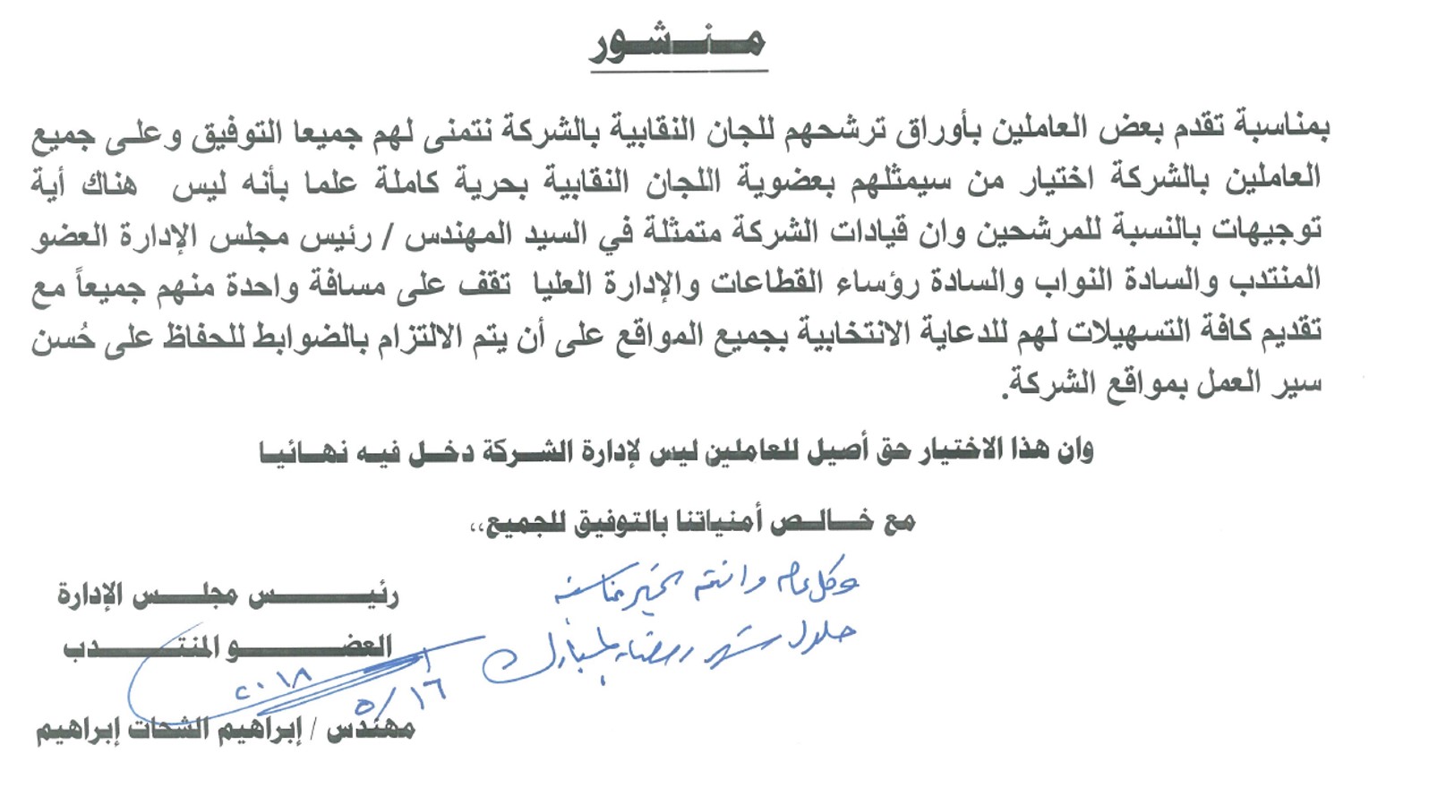 منشور هام بخصوص انتخابات اللجنة النقابية بالشركة......