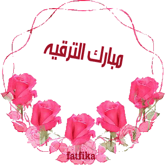 تهنئة قلبية بالترقية....