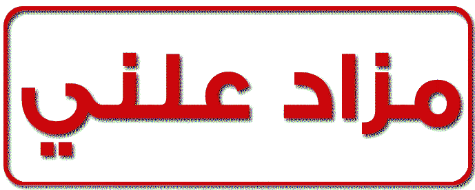 مزاد علني بشركة الوجه القبلي لانتاج الكهرباء......