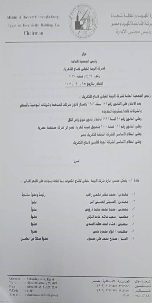 مجلس ادارة شركة الوجه القبلي لانتاج الكهرباء....