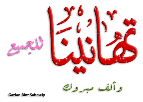 تهنئة قلبية .....