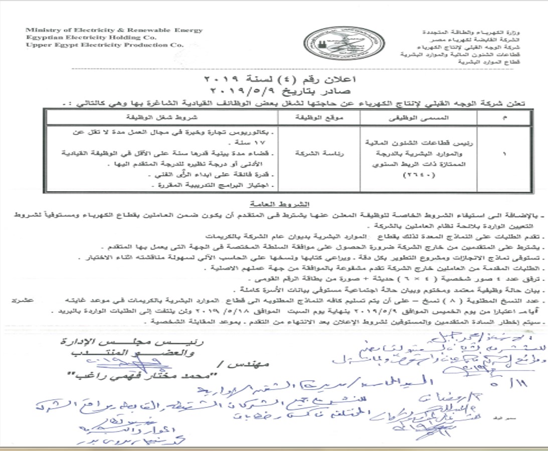 اعلان وظائف قيادية بشركة الوجه القبلي لانتاج الكهرباء...........