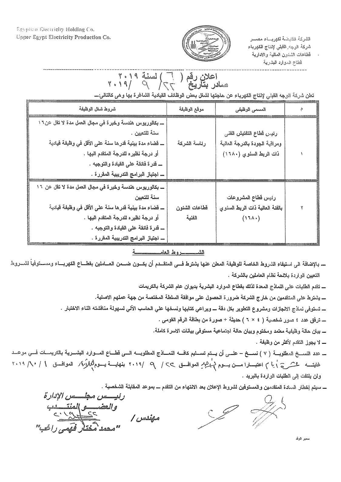 اعلان وظائف قيادية بشركة الوجه القبلي لانتاج الكهرباء...........