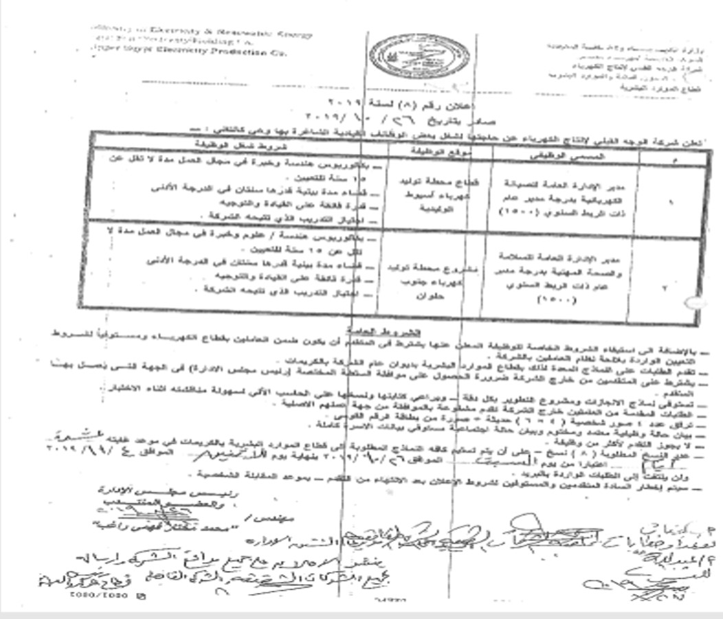اعلان وظائف قيادية بشركة الوجه القبلي لانتاج الكهرباء...........