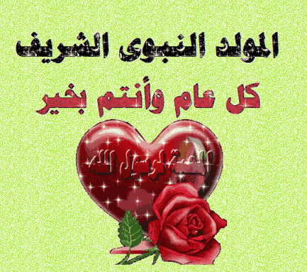 كل عام وانتم بخير . المولد النبوي الشريف........