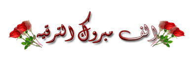 تهنئة قلبية .....