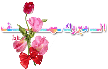 تهنئة قلبية .....