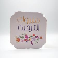 تهنئة قلبية ......