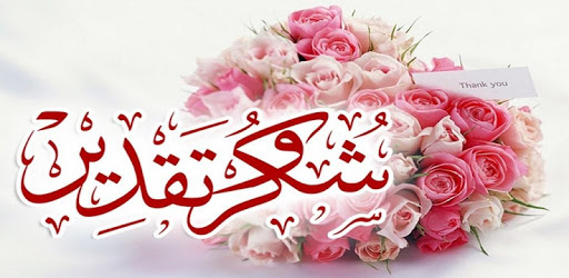 شكر وتقدير .....