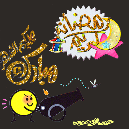 كل عام وانتم بخير ... رمضان كريم