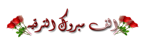 تهنئة قلبية ......