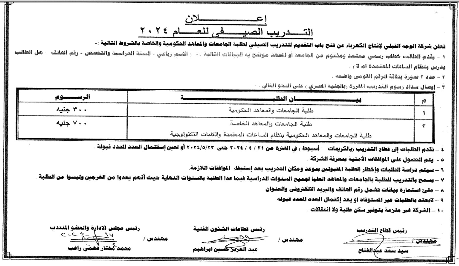 اعلان التدريب الصيفي لطلبة الجامعات بشركة الوجه القبلي لانتاج الكهرباء......